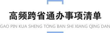 高频跨省通办事项清单