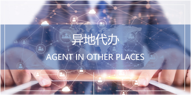 异地代办图标