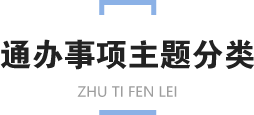 通办事项主题分类图标