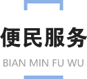 便民服务图标