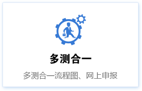 多测合一