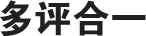 多评合一文字图标