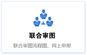 联合审图