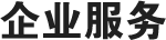 企业服务文字图标