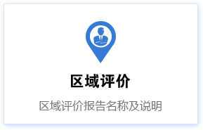 区域评价