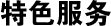 特色服务中文图标