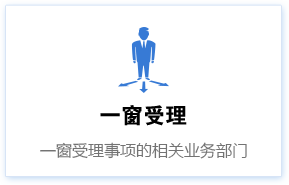 一窗受理