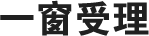 一窗受理文字图标