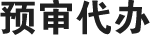 预审代办文字图标