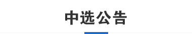 中选公告图片