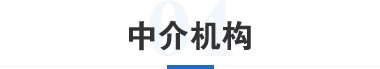 中介机构图片
