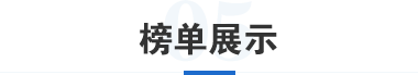 榜单展示图片