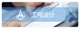 工程设计图标