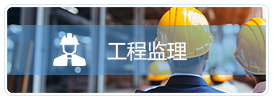 工程监理图标