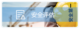 安全评估图标